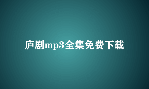 庐剧mp3全集免费下载