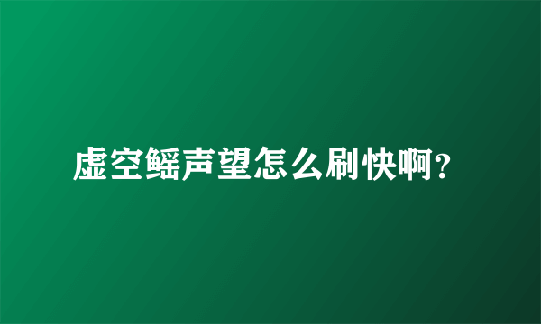 虚空鳐声望怎么刷快啊？