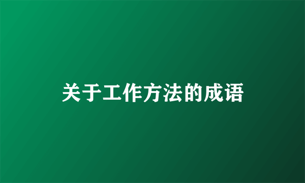 关于工作方法的成语