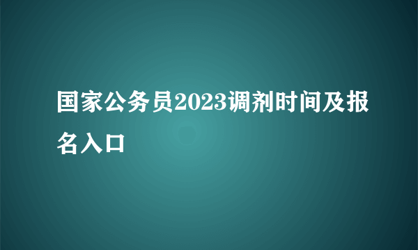 国家公务员2023调剂时间及报名入口