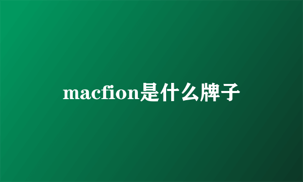 macfion是什么牌子