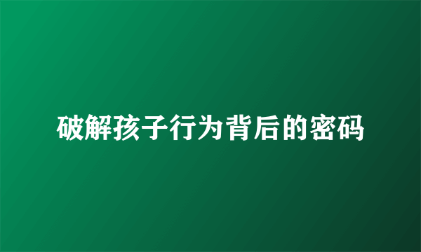 破解孩子行为背后的密码