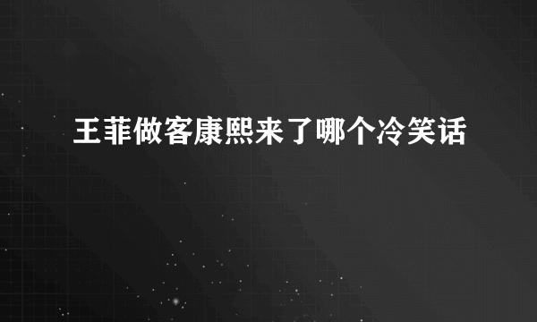王菲做客康熙来了哪个冷笑话