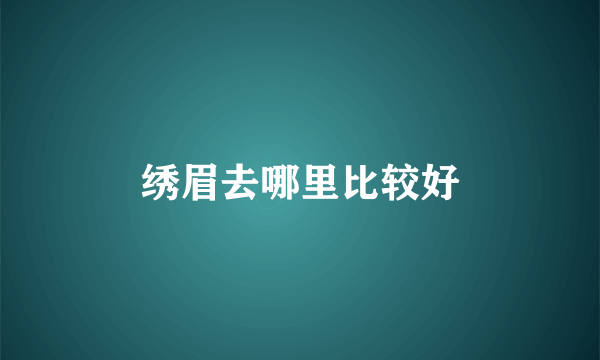绣眉去哪里比较好