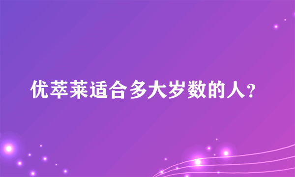 优萃莱适合多大岁数的人？