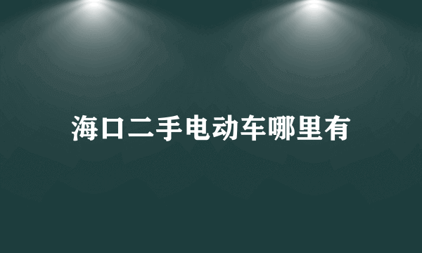 海口二手电动车哪里有