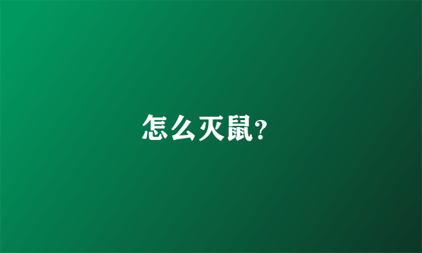 怎么灭鼠？