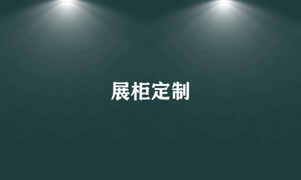 展柜定制