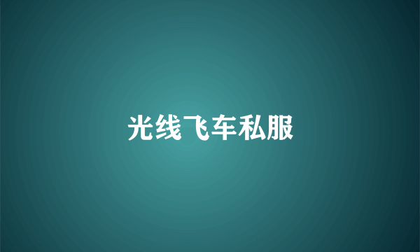光线飞车私服