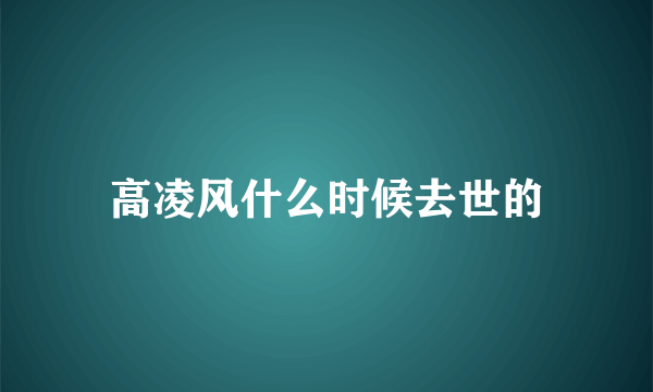 高凌风什么时候去世的