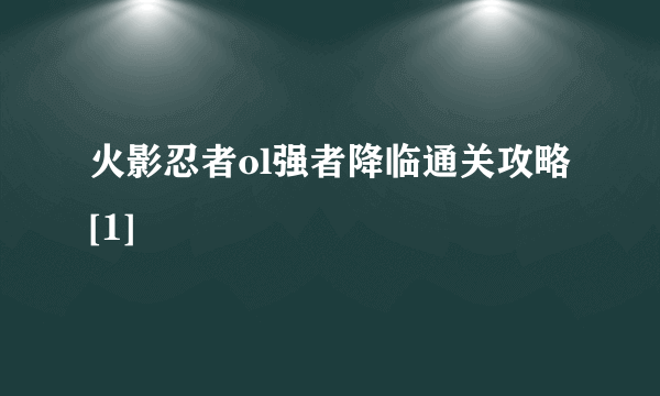 火影忍者ol强者降临通关攻略[1]
