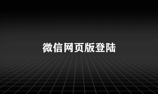 微信网页版登陆