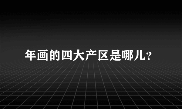 年画的四大产区是哪儿？