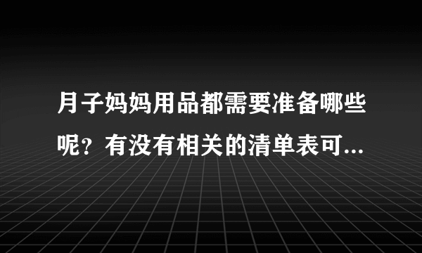 月子妈妈用品都需要准备哪些呢？有没有相关的清单表可以借鉴下