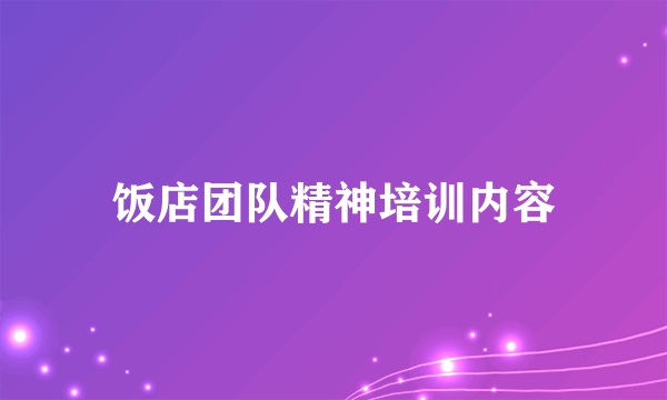 饭店团队精神培训内容