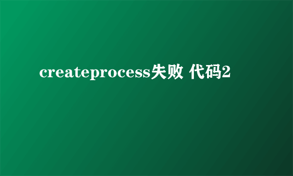 createprocess失败 代码2