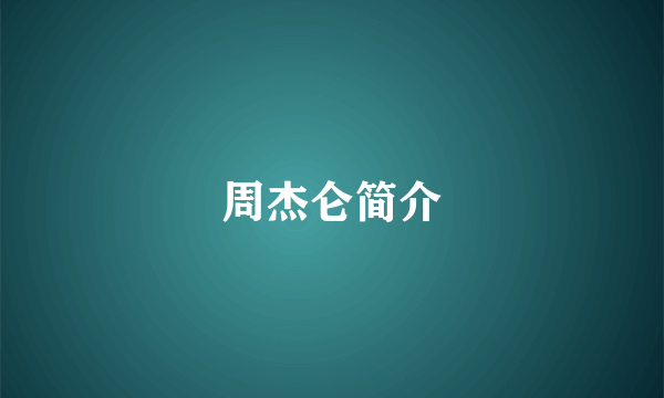 周杰仑简介