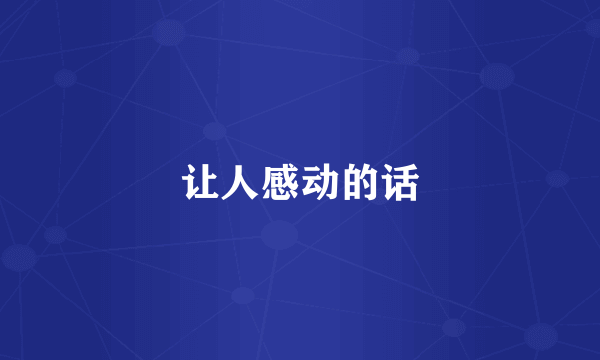 让人感动的话