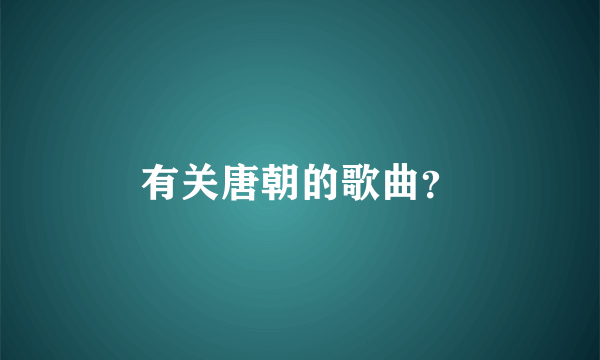 有关唐朝的歌曲？
