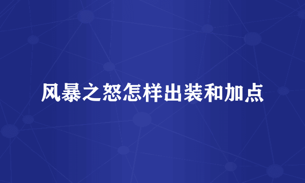 风暴之怒怎样出装和加点