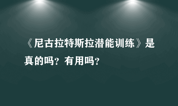 《尼古拉特斯拉潜能训练》是真的吗？有用吗？