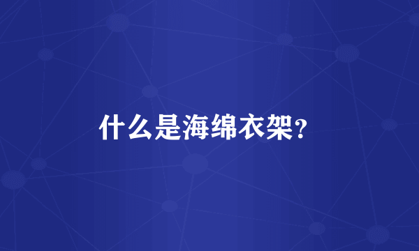 什么是海绵衣架？