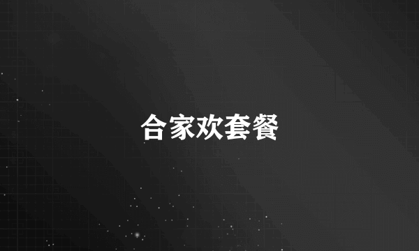 合家欢套餐