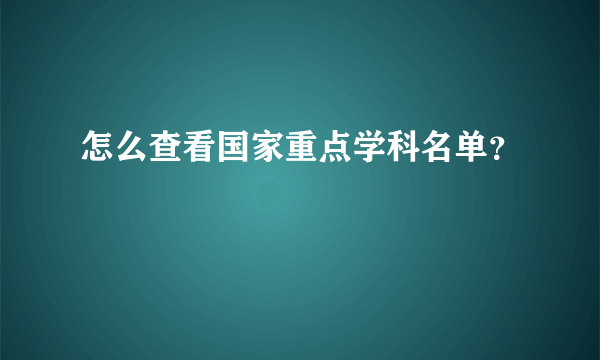 怎么查看国家重点学科名单？