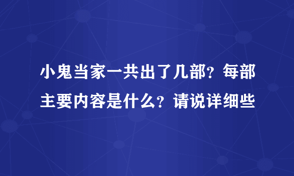 小鬼当家一共出了几部？每部主要内容是什么？请说详细些