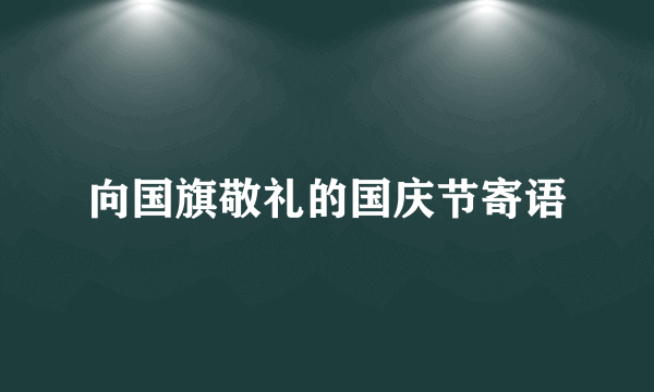 向国旗敬礼的国庆节寄语
