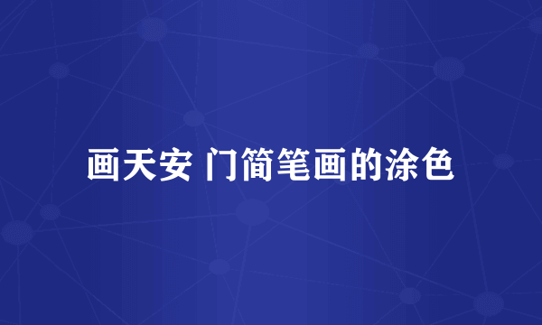 画天安 门简笔画的涂色