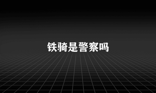 铁骑是警察吗