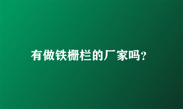 有做铁栅栏的厂家吗？