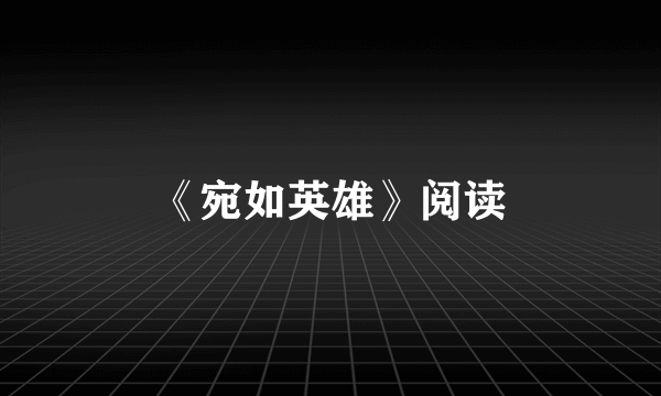 《宛如英雄》阅读