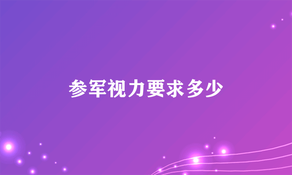 参军视力要求多少