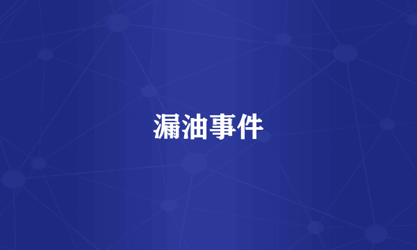 漏油事件