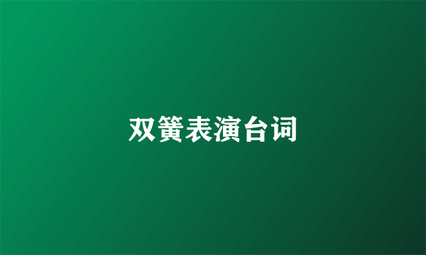 双簧表演台词