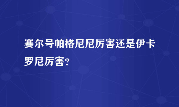 赛尔号帕格尼尼厉害还是伊卡罗尼厉害？