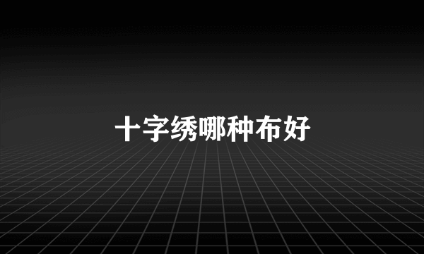 十字绣哪种布好