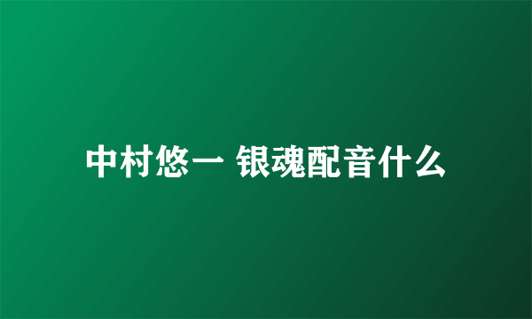 中村悠一 银魂配音什么