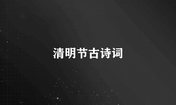 清明节古诗词