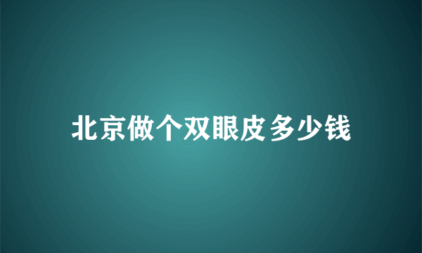 北京做个双眼皮多少钱