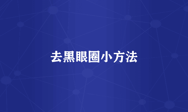 去黑眼圈小方法