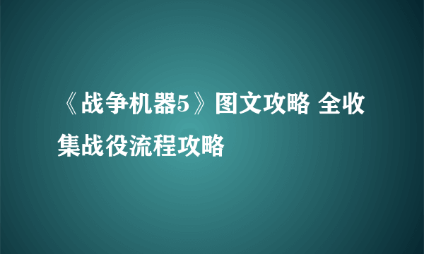 《战争机器5》图文攻略 全收集战役流程攻略