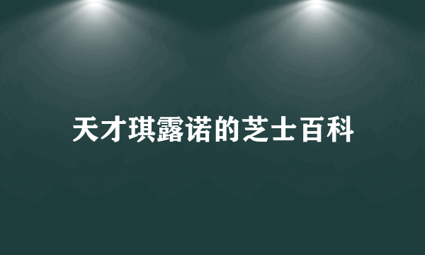 天才琪露诺的芝士百科