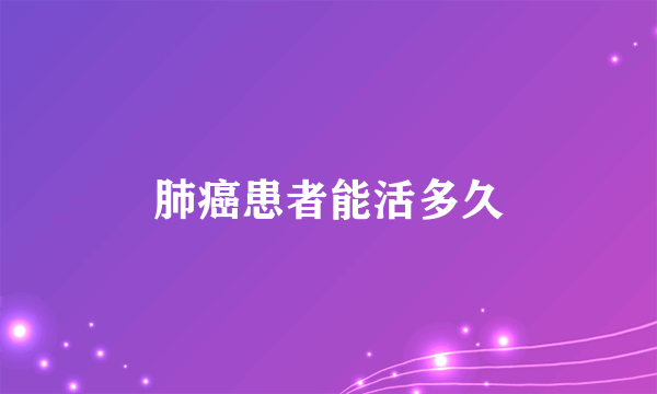 肺癌患者能活多久