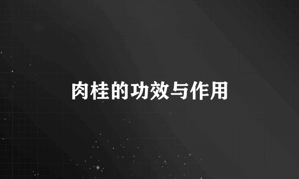 肉桂的功效与作用