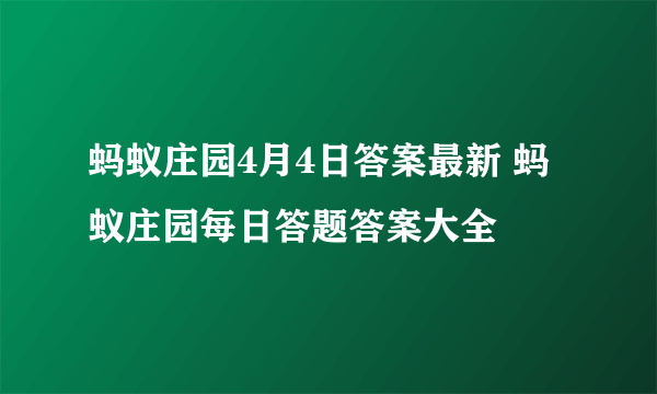 蚂蚁庄园4月4日答案最新 蚂蚁庄园每日答题答案大全